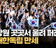 [자막뉴스] 강원 곳곳서 제105주년 3·1절 행사 개최