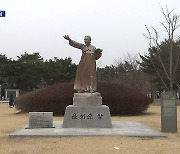 “창고가 의병장 집?”…여성 의병장 윤희순 선양 ‘지지부진’