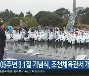 제105주년 3·1절 기념식, 조천체육관에서 개최