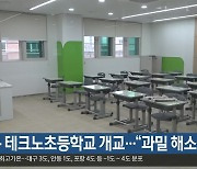 대구 테크노초등학교 개교…“과밀 해소”