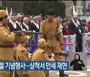 강원 곳곳서 삼일절 기념행사…삼척서 만세 재현