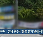 춘천시, 정당 현수막 불법 설치 일제 정비