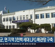 남해군, 면 지역 3천백 세대 LPG 배관망 구축