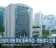 부산상의 의원 후보 등록 마감…정원보다 22명 많아