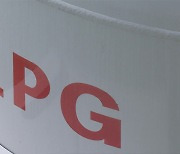 LPG 업계, 국내 공급가격 4개월 연속 동결