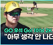 [영상] Go 우석 Go~ 시범경기 첫 등판에서 1이닝 무실점 호투