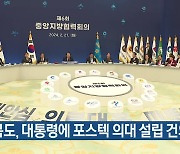 경북도, 대통령에 포스텍 의대 설립 건의