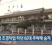 경주 조경작업 하던 60대 추락해 숨져