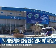 ‘세계휠체어컬링선수권대회’ 내일 개막