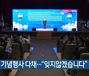 3·1절 기념행사 다채…“잊지않겠습니다”