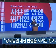 “강제동원 배상 판결을 지키는 것이 3·1정신”