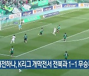 대전하나, K리그 개막전서 전북과 1-1 무승부