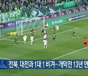 전북, 대전과 1대 1 비겨…개막전 13년 연속 무패