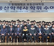 동의대 부동산대학원, 35명에 석사학위 수여…졸업생 학교발전기금도