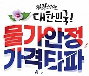 농협유통·농협하나로유통, 농축수산물 최대 50% 초특가...봄맞이 물가 안정나서