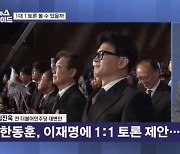 한동훈이 제안한 1대1 TV토론…이재명 응할까? [뉴스와이드]