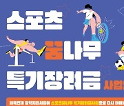 국민체육진흥공단, 스포츠꿈나무 특기장려금 사업 추진