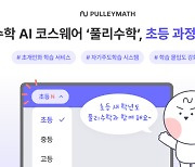 풀리수학, 초등 교육과정 오픈...수학 AI 코스웨어로 발돋움