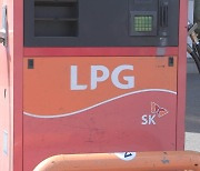 LPG 국내 공급가격 4개월 연속 동결…"소비자 부담 경감"