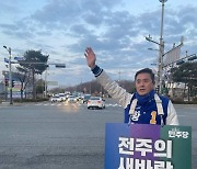 전북 '블루칩 정치신인' 잇단 고배 … 민주 텃밭 기득권 벽 높았다