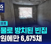 [D리포트] 흉물로 방치된 빈집 강원에만 6,675채…철거도 '난항'