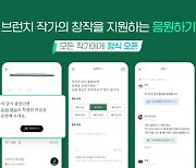 브런치스토리, 창작자 후원 모델 ‘응원하기’ 정식으로 문 열어