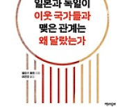 ‘극과극’ 獨·日 과거사 태도, 초강대국 美 외교전략의 산물?