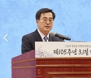 김동연 “만연한 증오정치 끝내야…3·1정신 이어받자”