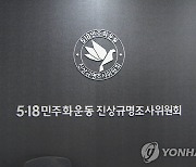 '5·18 진실 찾기' 진상규명 조사위 개별보고서 성과와 한계