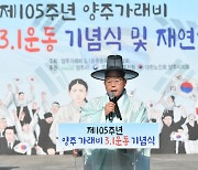 양주시, 제105주년 가래비 3.1운동 기념식 개최