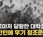 [자막뉴스] 미국마저 당황한 이스라엘의 '대학살'...민간인 향했던 탱크들