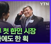 미국 동남부 첫 한인 시장…조지아주 브룩헤이븐 시장 존 박