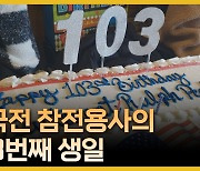 103번째 생일 맞은 미국 한국전 참전용사…"헌신 기억해야"