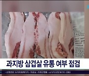 과지방 삼겹살 유통 여부 점검