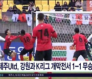 제주Utd, 강원과 K리그 개막전서 1-1 무승부