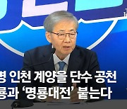 이재명 인천 계양을 단수 공천···원희룡과 '명룡대전' 붙는다