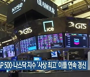 미 S&P 500·나스닥 지수 ‘사상 최고’ 이틀 연속 경신