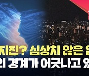 계속된 지진에 심상치 않은 일본…판의 경계가 어긋나고 있다 [현장영상]