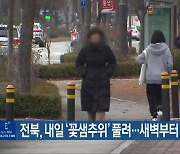 전북, 내일 ‘꽃샘추위’ 풀려…새벽부터 비나 눈