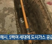 김해시, 5백여 세대에 도시가스 공급 추진