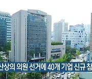 부산상의 의원 선거에 40개 기업 신규 참여