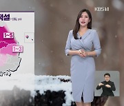 [뉴스9 날씨] 내일 낮까지 곳곳에 눈…꽃샘추위 누그러져