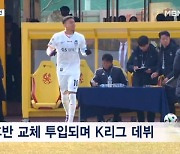 린가드, 드디어 K리그 데뷔…팀은 광주에 2-0 패