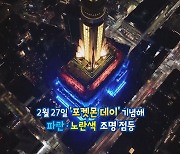 [지구촌톡톡] '포켓몬 데이' 붉 밝힌 엠파이어 스테이트 빌딩