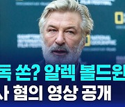 [D리포트] 알렉 볼드윈 '과실치사' 혐의…동영상 공개