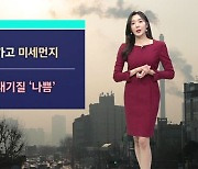 [날씨] 전국 곳곳 낮까지 눈…추위 가고 미세먼지 나쁨