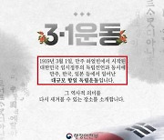 행안부 3·1절 카드 뉴스 '역사 왜곡' 논란 끝에 삭제