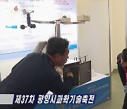 북한, 제37차 평양시 과학기술축전 개막