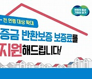 경기도, 전연령 대상 '전세보증금 반환보증료 지원' 4일부터 접수