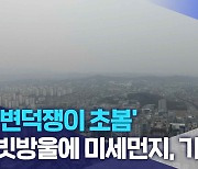 '변덕쟁이 초봄'.. 빗방울에 미세먼지, 기온 들쑥